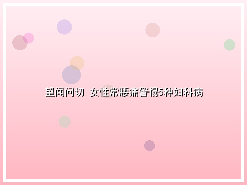 望闻问切 女性常腰痛警惕5种妇科病