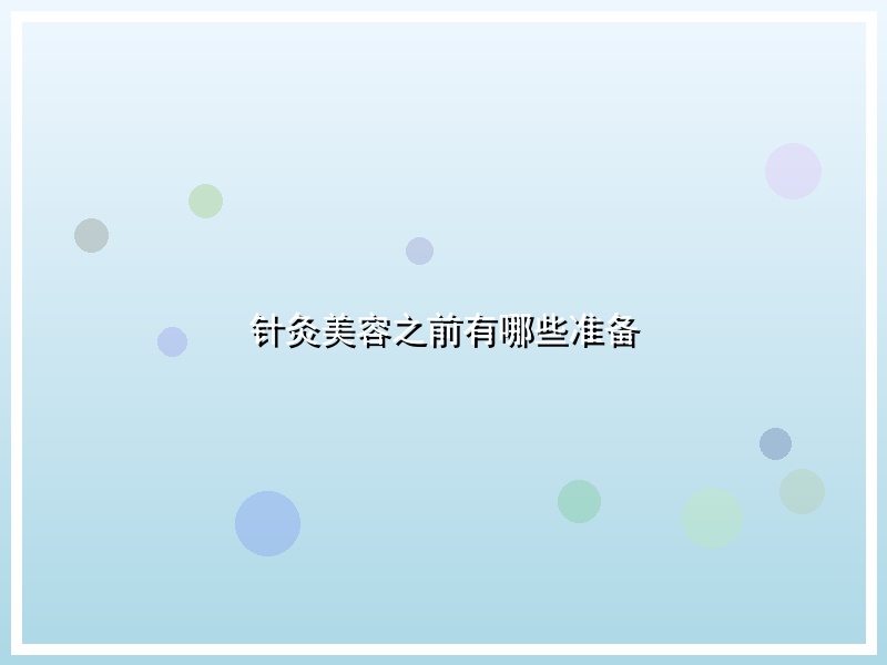 针灸美容之前有哪些准备