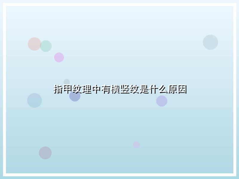 指甲纹理中有横竖纹是什么原因