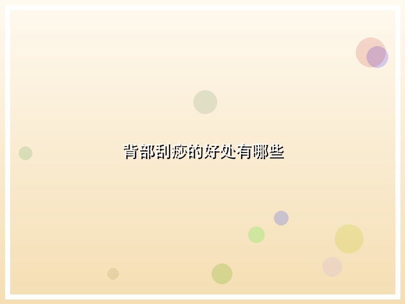 背部刮痧的好处有哪些