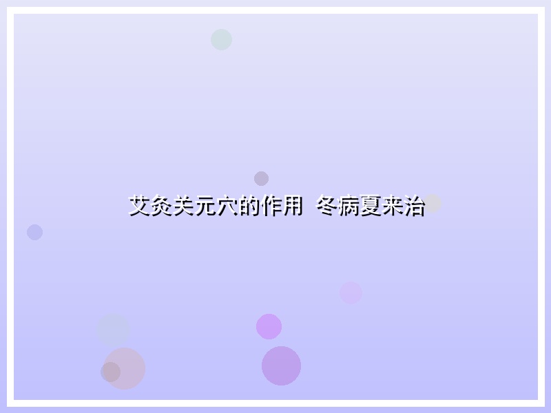 艾灸关元穴的作用 冬病夏来治