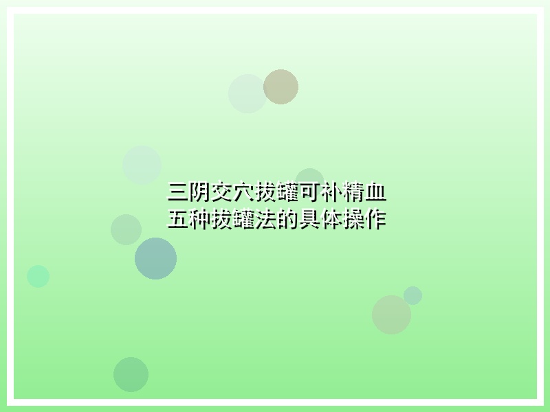 三阴交穴拔罐可补精血 五种拔罐法的具体操作