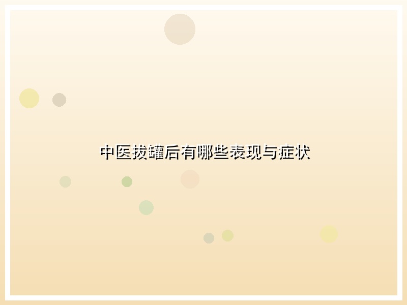 中医拔罐后有哪些表现与症状