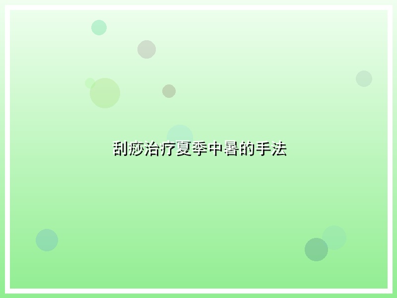 刮痧治疗夏季中暑的手法