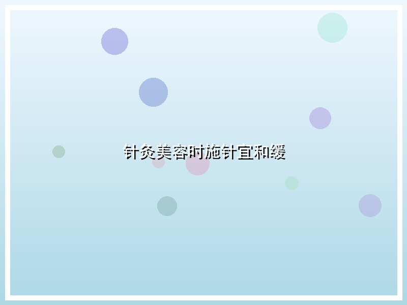 针灸美容时施针宜和缓