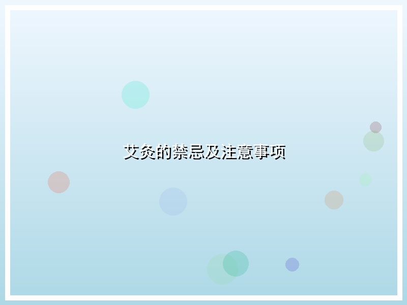 艾灸的禁忌及注意事项