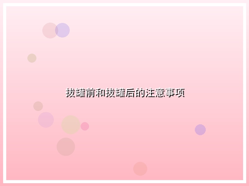 拔罐前和拔罐后的注意事项