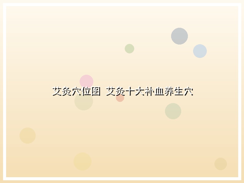艾灸穴位图 艾灸十大补血养生穴