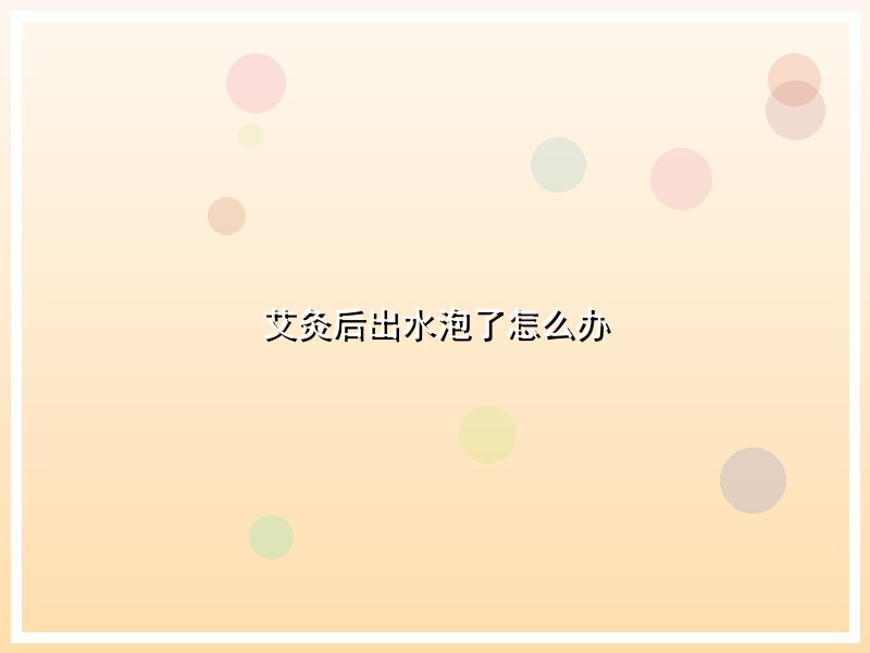 艾灸后出水泡了怎么办
