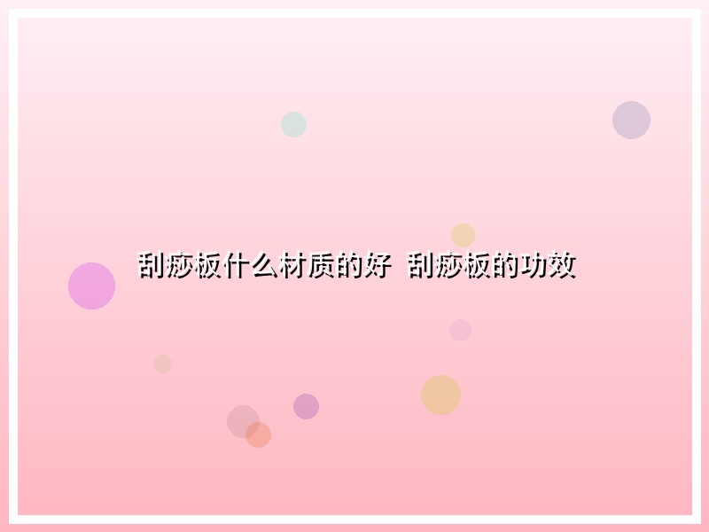 刮痧板什么材质的好 刮痧板的功效
