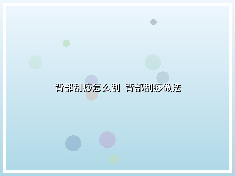 背部刮痧怎么刮 背部刮痧做法