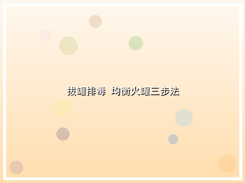 拔罐排毒 均衡火罐三步法
