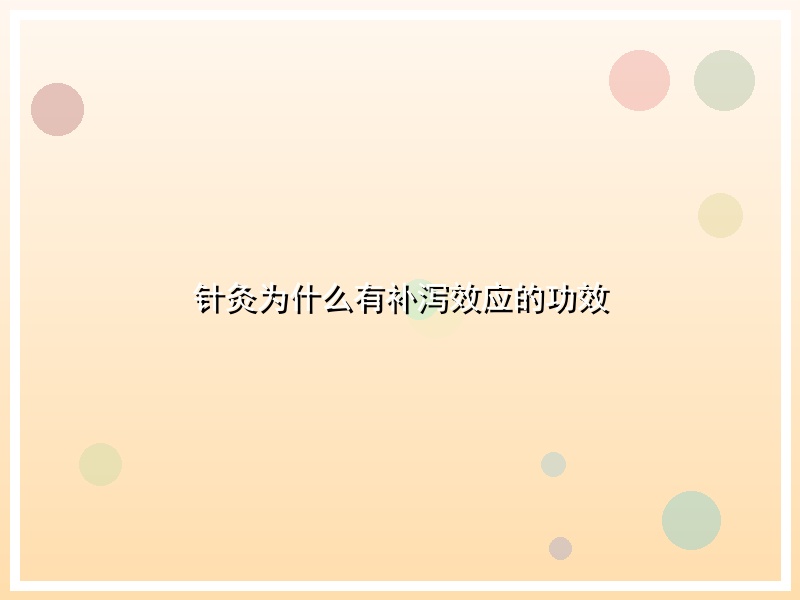 针灸为什么有补泻效应的功效