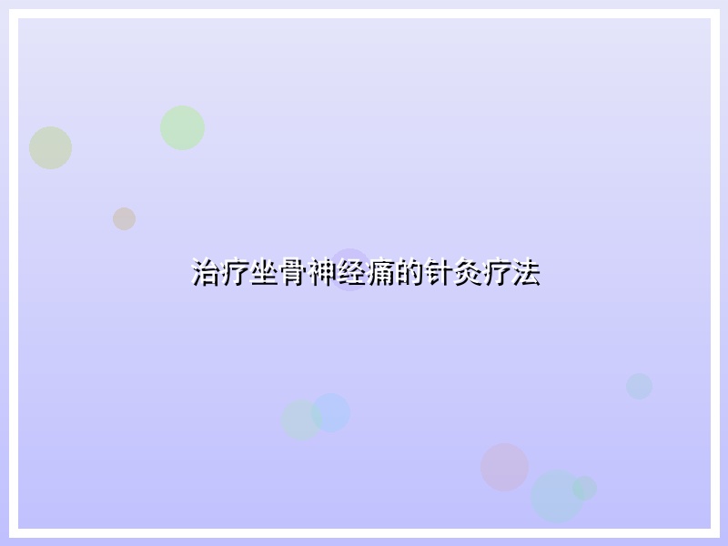治疗坐骨神经痛的针灸疗法