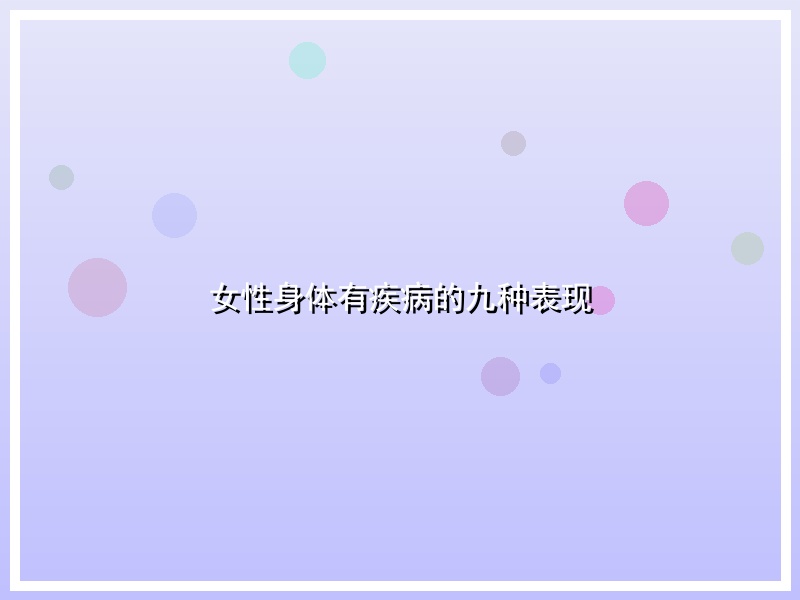 女性身体有疾病的九种表现