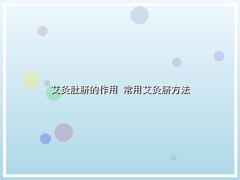 艾灸肚脐的作用 常用艾灸脐方法