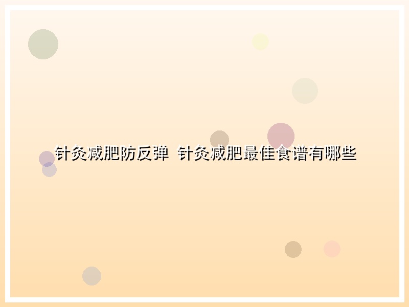 针灸减肥防反弹 针灸减肥最佳食谱有哪些