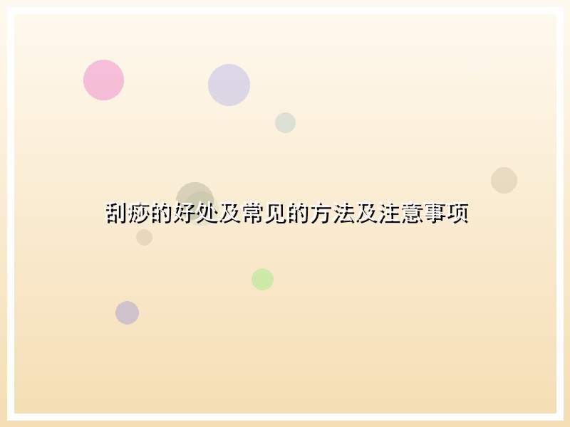 刮痧的好处及常见的方法及注意事项
