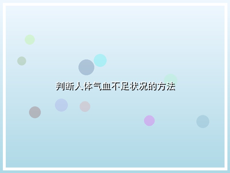 判断人体气血不足状况的方法