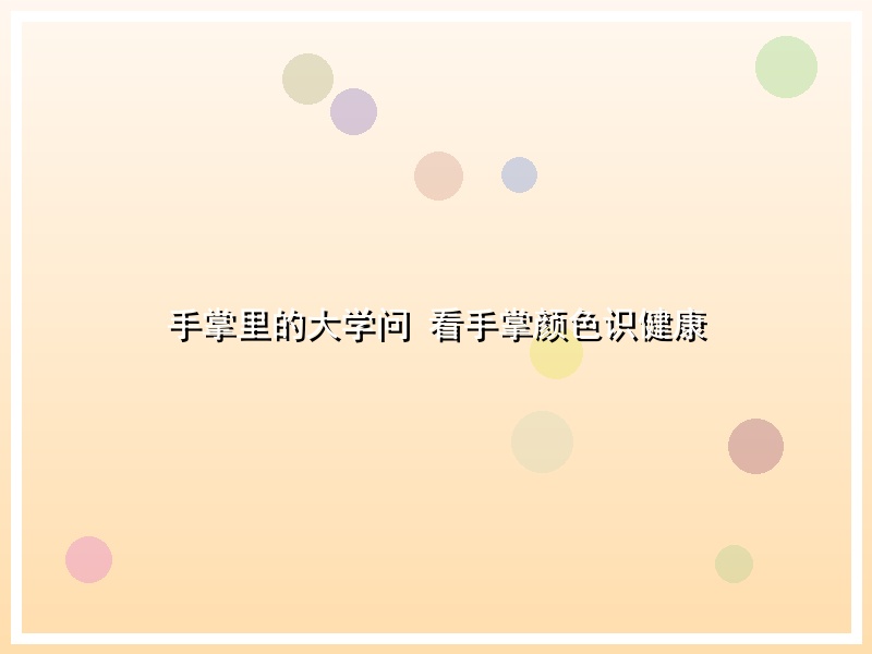 手掌里的大学问 看手掌颜色识健康
