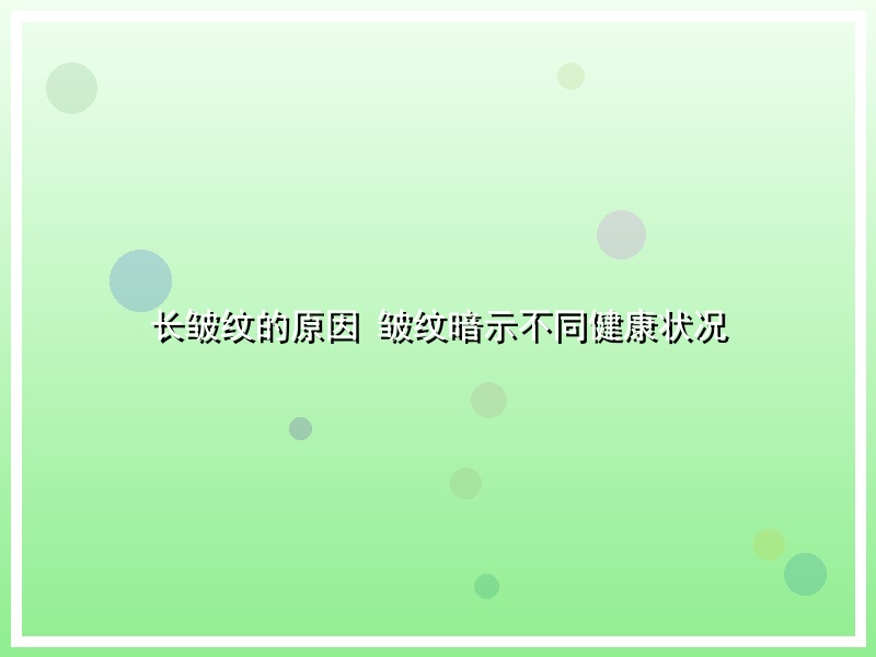 长皱纹的原因 皱纹暗示不同健康状况