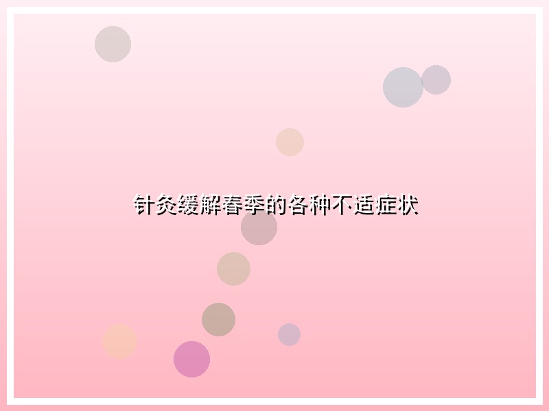 针灸缓解春季的各种不适症状
