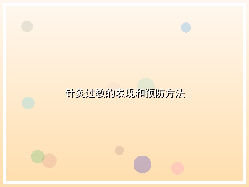 针灸过敏的表现和预防方法