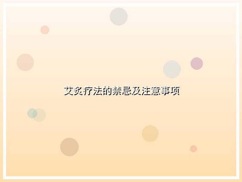 艾炙疗法的禁忌及注意事项