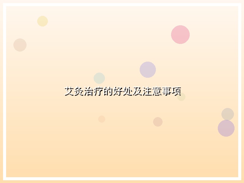 艾灸治疗的好处及注意事项