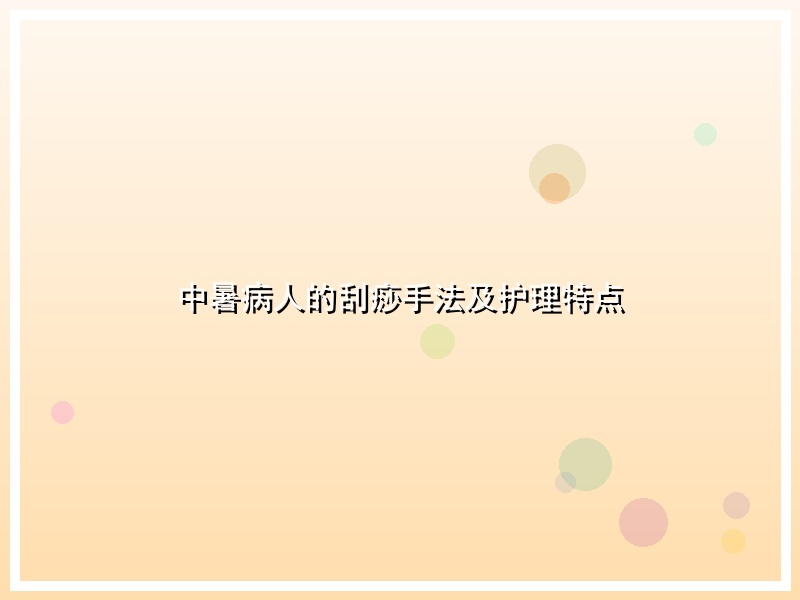 中暑病人的刮痧手法及护理特点