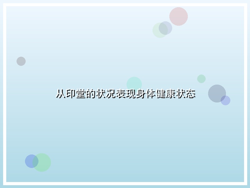 从印堂的状况表现身体健康状态