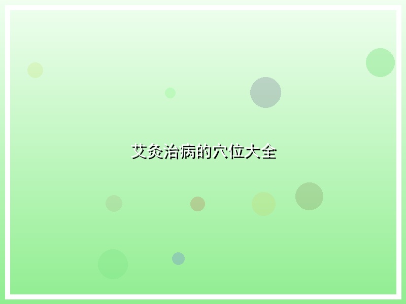 艾灸治病的穴位大全