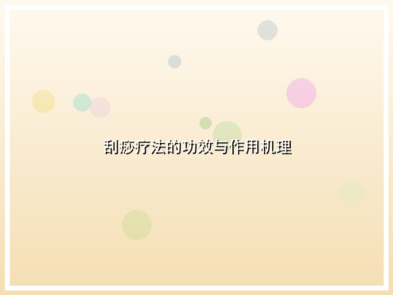 刮痧疗法的功效与作用机理