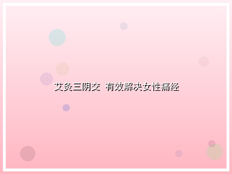 艾灸三阴交 有效解决女性痛经