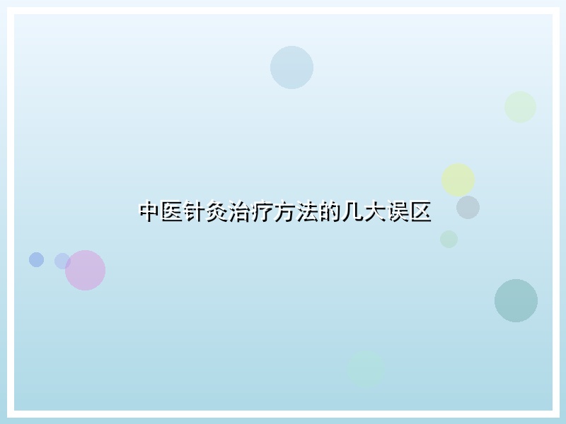 中医针灸治疗方法的几大误区