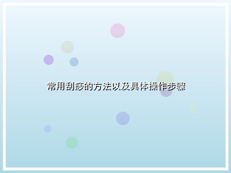 常用刮痧的方法以及具体操作步骤