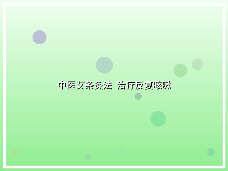 中医艾条灸法 治疗反复咳嗽