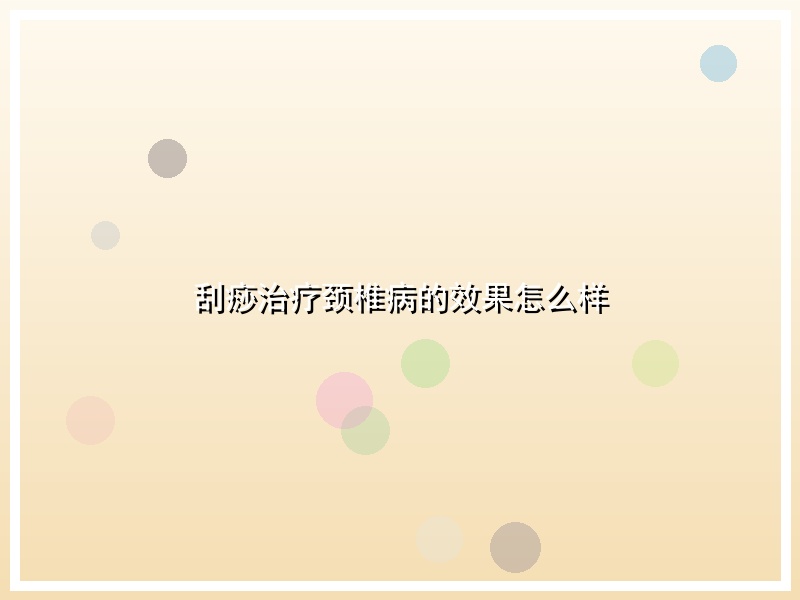 刮痧治疗颈椎病的效果怎么样
