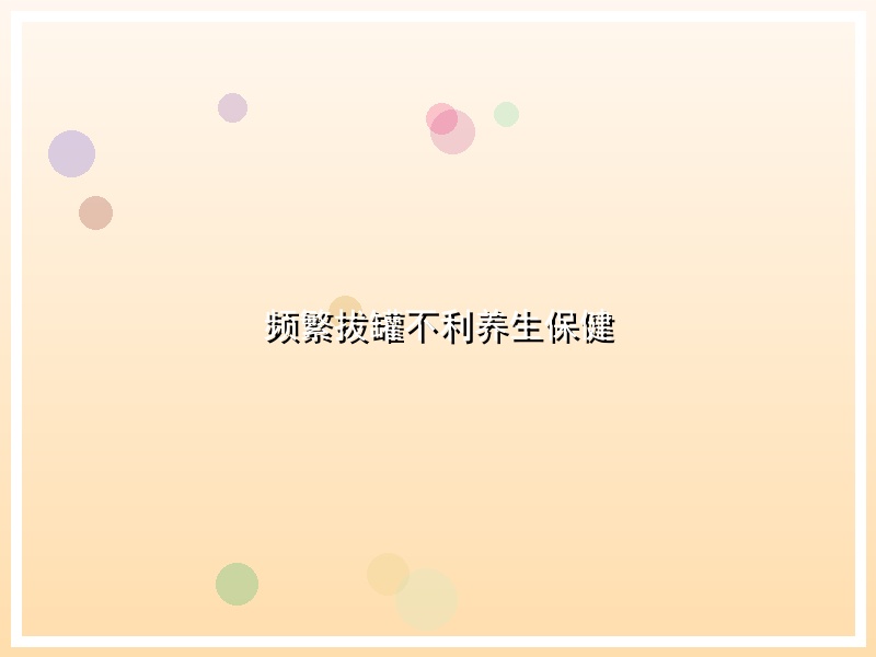 频繁拔罐不利养生保健