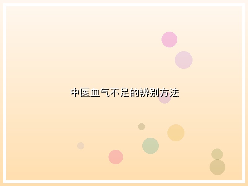 中医血气不足的辨别方法