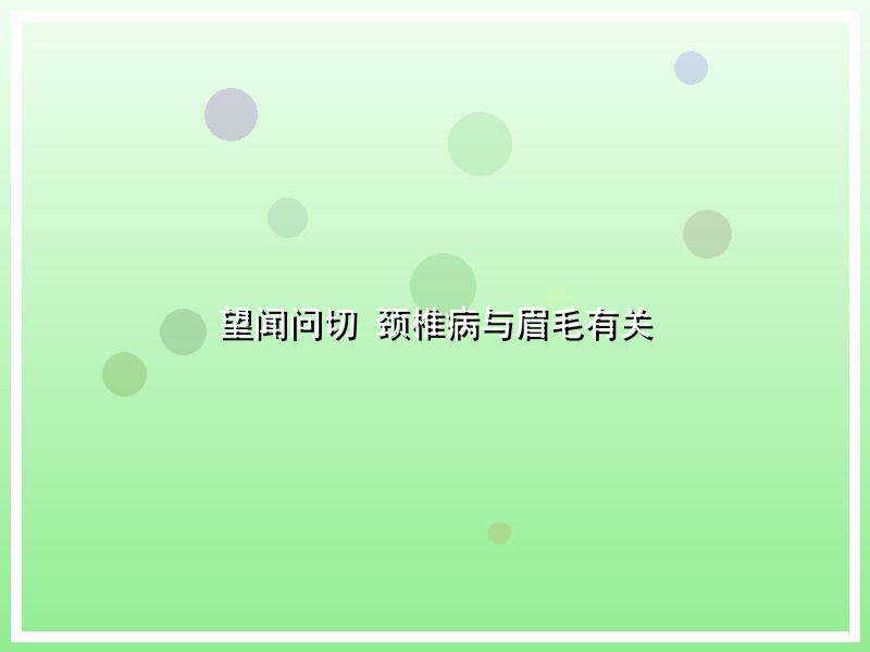望闻问切 颈椎病与眉毛有关