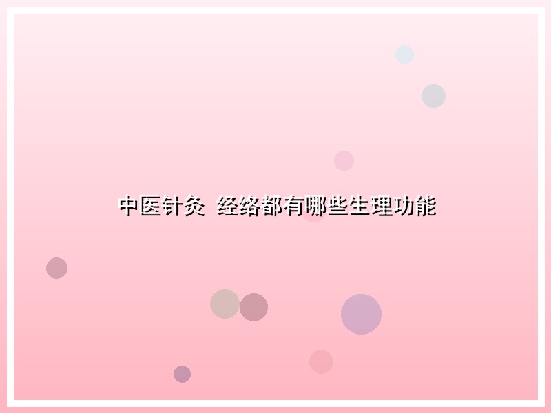 中医针灸 经络都有哪些生理功能