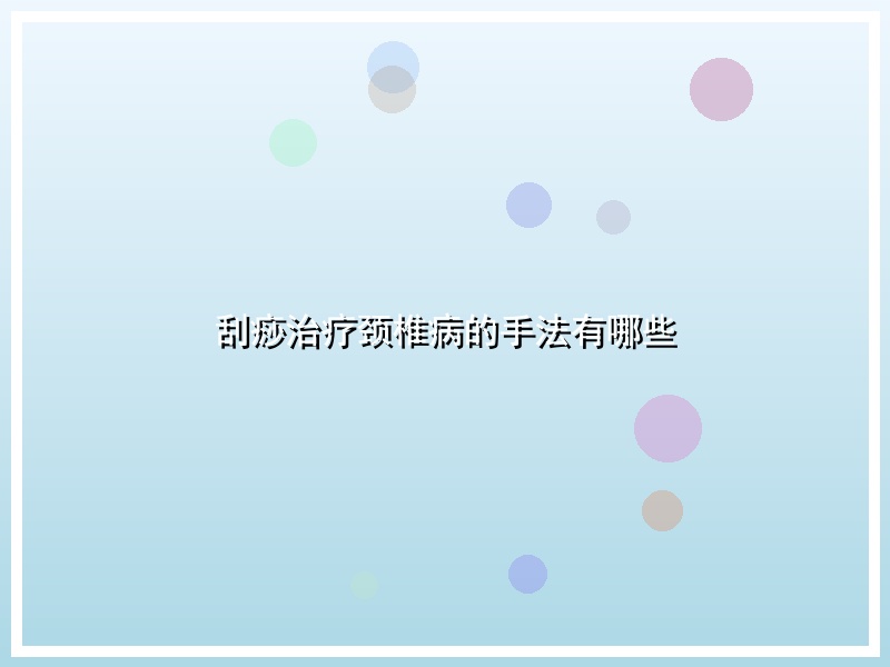 刮痧治疗颈椎病的手法有哪些