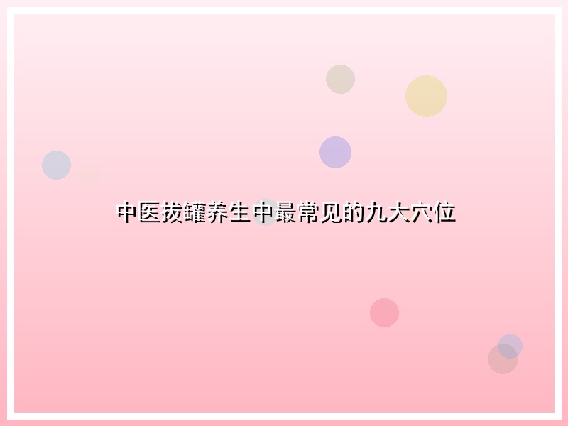 中医拔罐养生中最常见的九大穴位