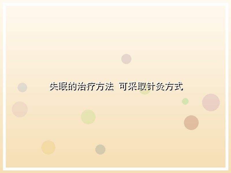 失眠的治疗方法 可采取针灸方式