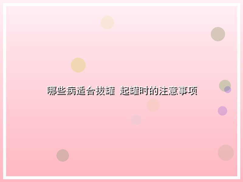 哪些病适合拔罐 起罐时的注意事项
