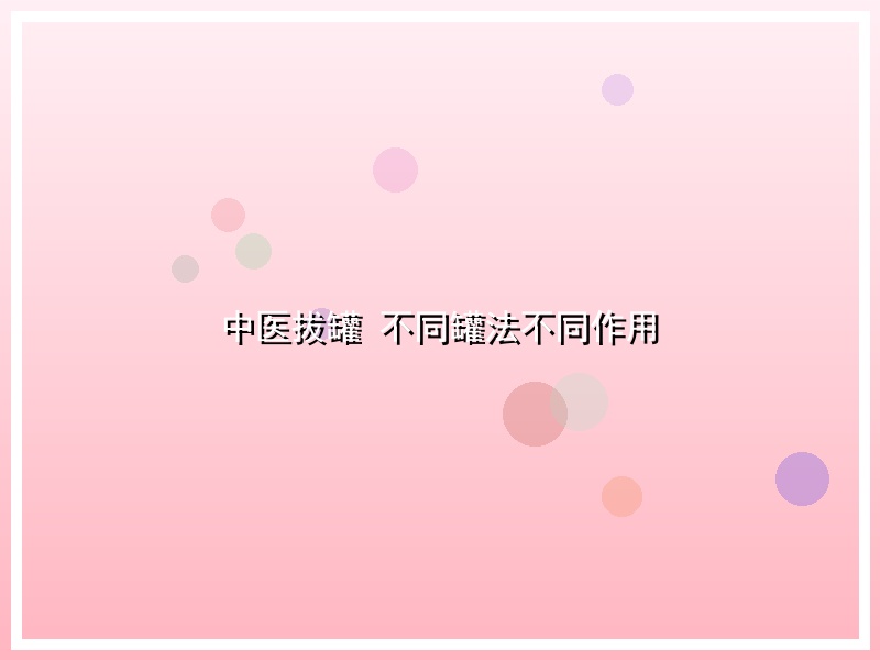 中医拔罐 不同罐法不同作用