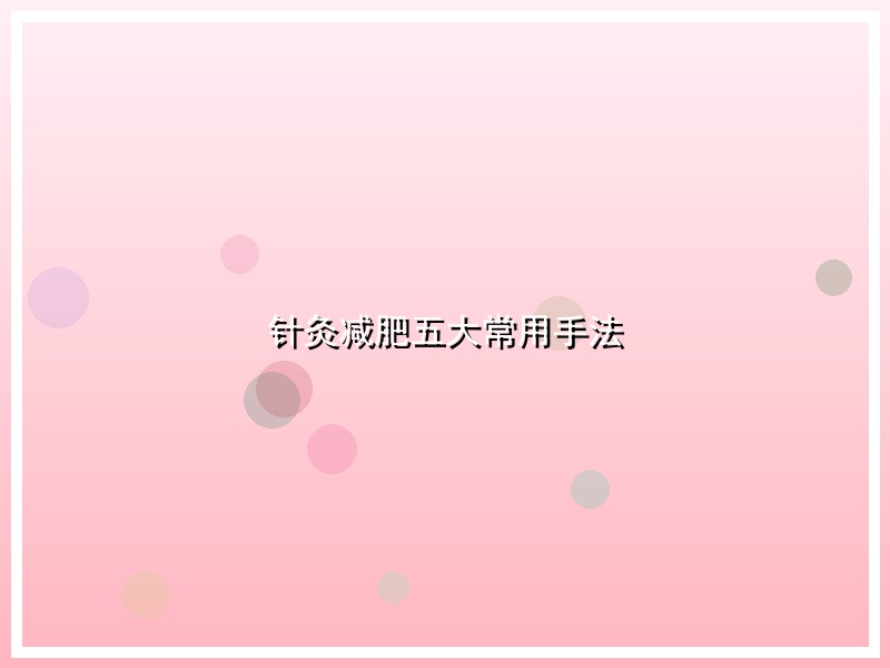 针灸减肥五大常用手法