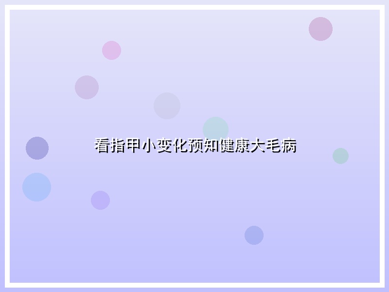 看指甲小变化预知健康大毛病