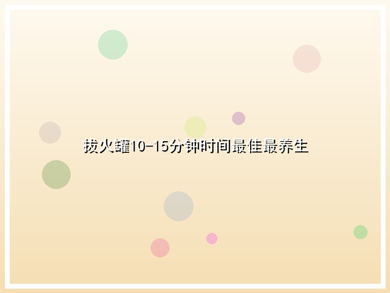 拔火罐10-15分钟时间最佳最养生